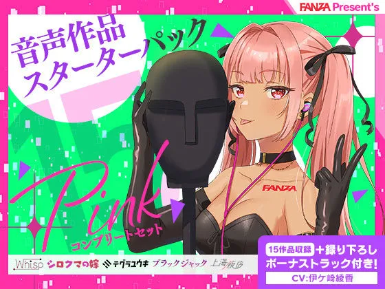 【人気エロボイス15本＋録り下ろしトラック】FANZA Present’s 音声作品スターターパック Pink コンプリートセット【Whisp / シロクマの嫁 / テグラユウキ / ブラックジャック / 上海飯店】【天上紫乃華 / 佐倉江美 / 古都ことり / 佐倉江美 / 奏谷しはる / 伊ヶ崎綾香 / そらまめ。 / みもりあいの / 柚木つばめ / 浅木式 / 民安ともえ / 御苑生メイ / 陽向葵ゅか / 花城かざり / 財木桜 / 結姫うさぎ / 小石川うに / 縁側こより / みもりあいの / 思ちぽ / 涼花みなせ】