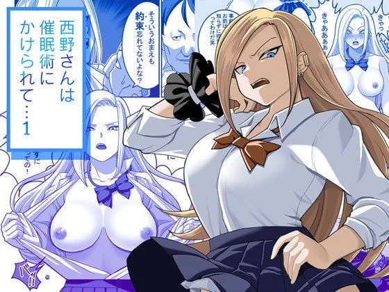 【ヤンキーJK催眠】西野さんは催眠術にかけられて・・・1