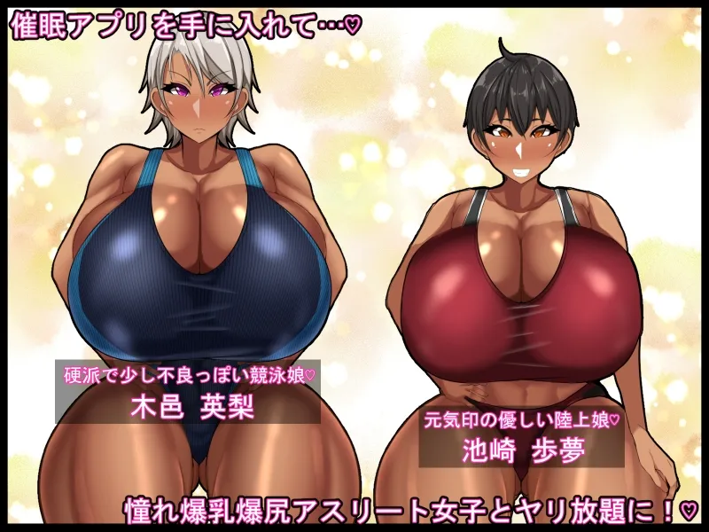 【JK催眠NTR・BSS】ネトラレ催眠アスリート女子～催眠アプリを手に入れヤリ放題だったはずがスマホを落として…それを拾った陰キャ共が憧れアスリート女子と催眠セックス…俺は見てるだけ…～