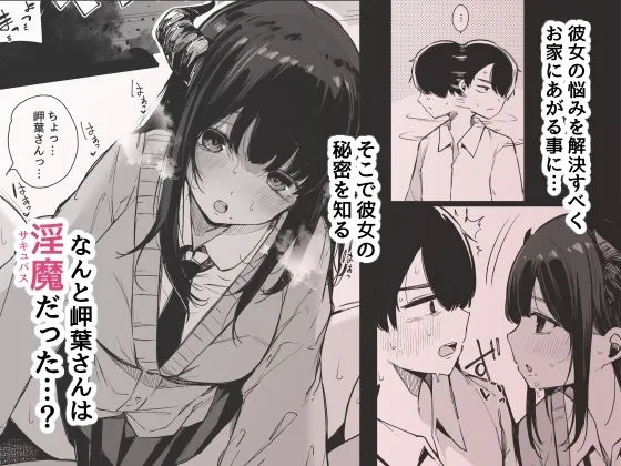 【JKサキュバス】その日から僕は、クラスの地味目な淫魔にひたすら精液を搾り取られる。