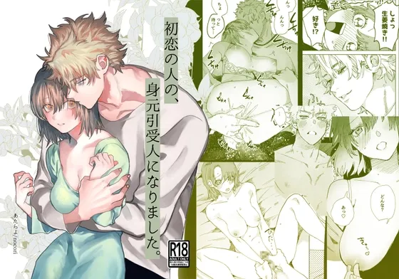 【不良青年×身元引受人】初恋の人の、身元引受人になりました。