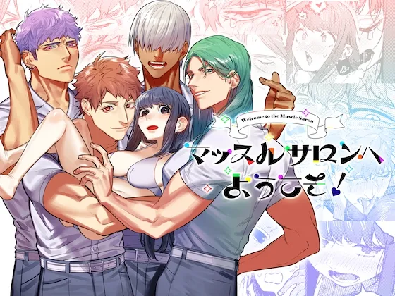 【訳あり筋肉男子×欲求不満女子】マッスルサロンへようこそ!