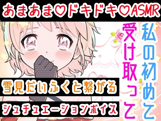 【❄オナニー実演✖️シュチュボ❄】新人声優と僕の秘密の一夜⁉️愛し合う2人の幸せいっぱい★イチャラブセックス✨好きな人と初めての本気H‼️ドキドキ甘々★エロASMR❄ 【❄オナニー実演✖️シュチュボ❄】新人声優と僕の秘密の一夜⁉️愛し合う2人の幸せいっぱい★イチャラブセックス✨好きな人と初めての本気H‼️ドキドキ甘々★エロASMR❄