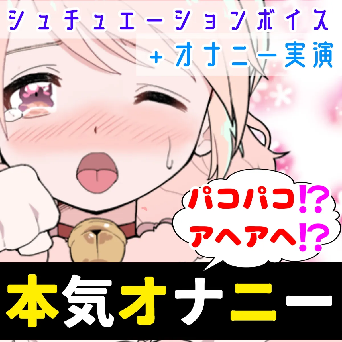 【❄オナニー実演✖️シュチュボ❄】新人声優と僕の秘密の一夜⁉️愛し合う2人の幸せいっぱい★イチャラブセックス✨好きな人と初めての本気H‼️ドキドキ甘々★エロASMR❄ 【❄オナニー実演✖️シュチュボ❄】新人声優と僕の秘密の一夜⁉️愛し合う2人の幸せいっぱい★イチャラブセックス✨好きな人と初めての本気H‼️ドキドキ甘々★エロASMR❄