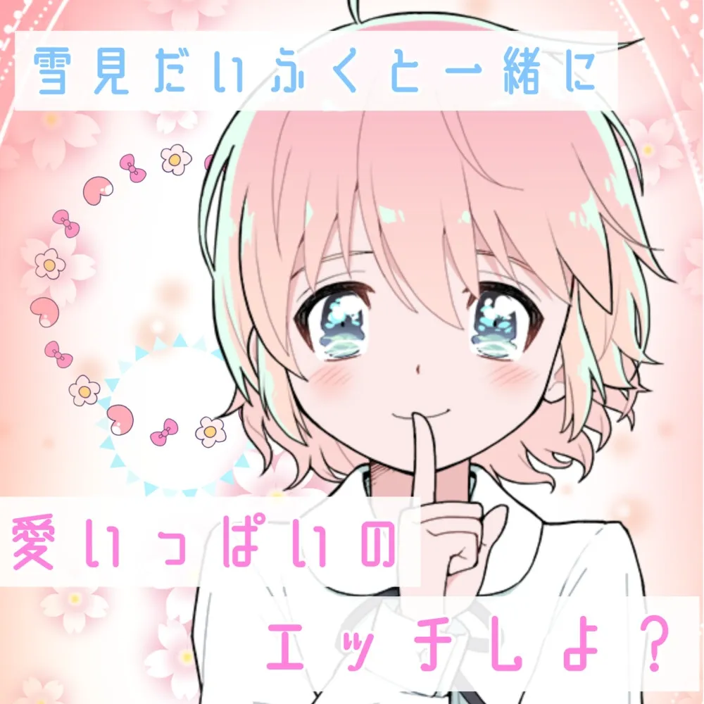 【❄オナニー実演✖️シュチュボ❄】新人声優と僕の秘密の一夜⁉️愛し合う2人の幸せいっぱい★イチャラブセックス✨好きな人と初めての本気H‼️ドキドキ甘々★エロASMR❄ 【❄オナニー実演✖️シュチュボ❄】新人声優と僕の秘密の一夜⁉️愛し合う2人の幸せいっぱい★イチャラブセックス✨好きな人と初めての本気H‼️ドキドキ甘々★エロASMR❄