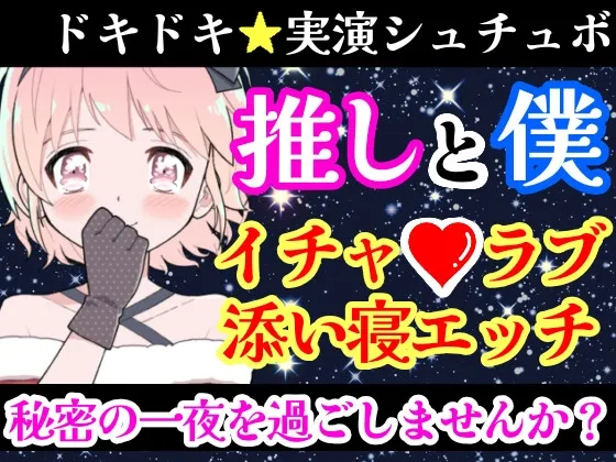 【❄オナニー実演✖️シュチュボ❄】新人声優と僕の秘密の一夜⁉️愛し合う2人の幸せいっぱい★イチャラブセックス✨好きな人と初めての本気H‼️ドキドキ甘々★エロASMR❄