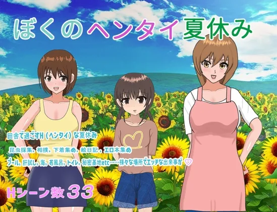 【男子小学生 夏休みおねショタエロRPG】ぼくのヘンタイ夏休み 【男子小学生 夏休みおねショタエロRPG】ぼくのヘンタイ夏休み