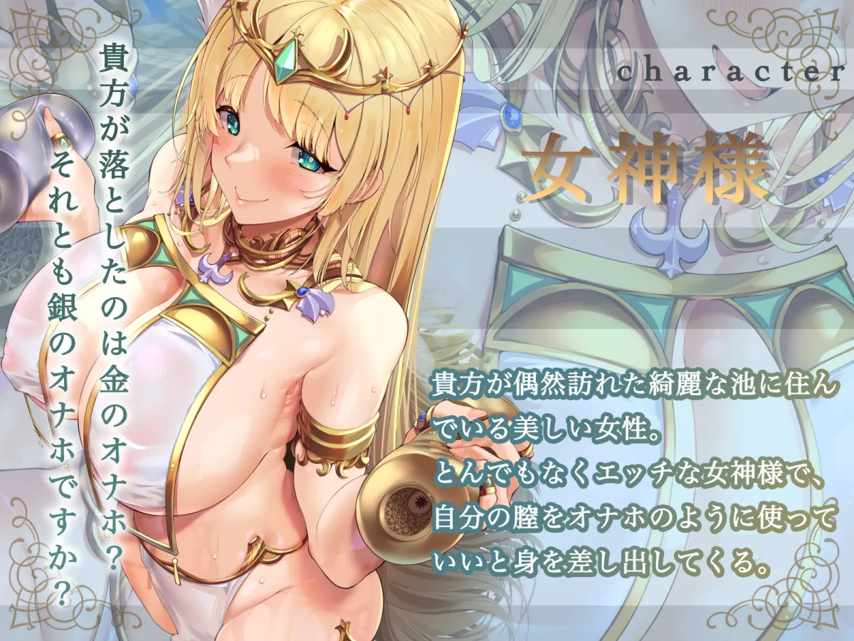 【CV:ありがた〜い私】【ずう〜っと100円】お池のオナホ女神様 ～オナホを池に落としたら女神様が出てきて正直者の俺にご褒美くれた話～