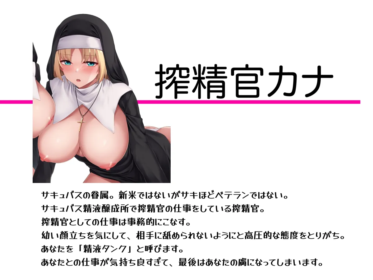 【CV:神代そら】【応援価格77円】【快楽ヘッドギア】事務的搾精官快楽堕ち。搾精官カナ。サキュバス精液醸成所。