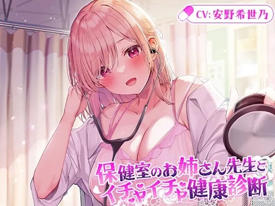 【マッサージ/添い寝】保健室のお姉さん先生とイチャイチャ健康診断【CV.安野希世乃】【イラスト:ろうか】