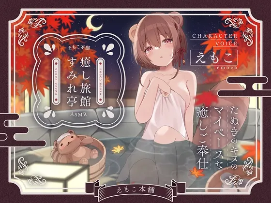 【CV:えもこ】癒し旅館すみれ亭～たぬきのキヌのマイペースな癒しご奉仕～