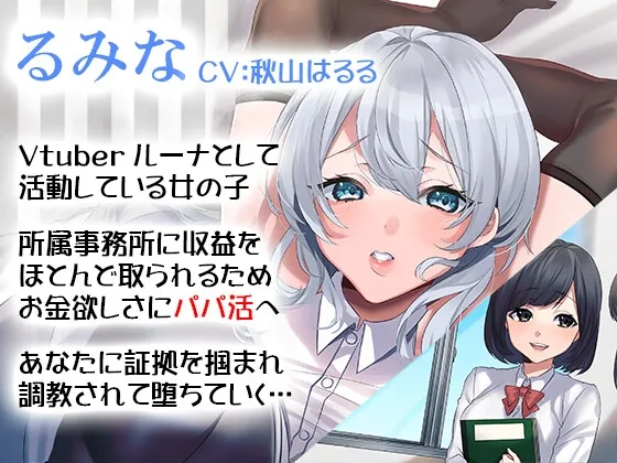 【CV:秋山はるる】【期間限定110円】NTR完堕ちVtuber～ガチ恋してる推しVtuberがパパ活してたんで調教してリスナーから寝取ってやった～