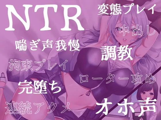 【CV:秋山はるる】【期間限定110円】NTR完堕ちVtuber～ガチ恋してる推しVtuberがパパ活してたんで調教してリスナーから寝取ってやった～