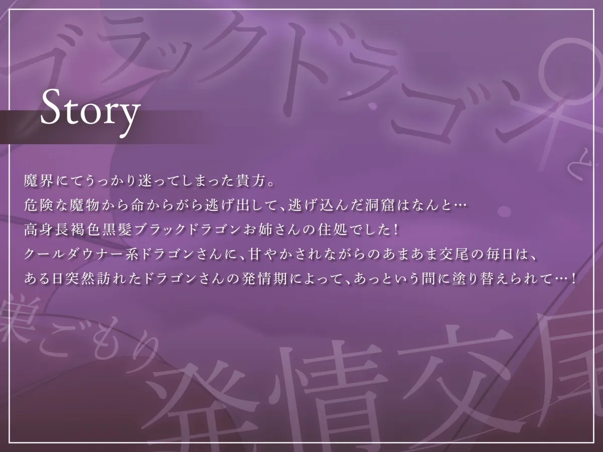 【CV:柚木つばめ】【低音ダウナー】ブラックドラゴン♀と巣ごもり発情交尾【オホ声】