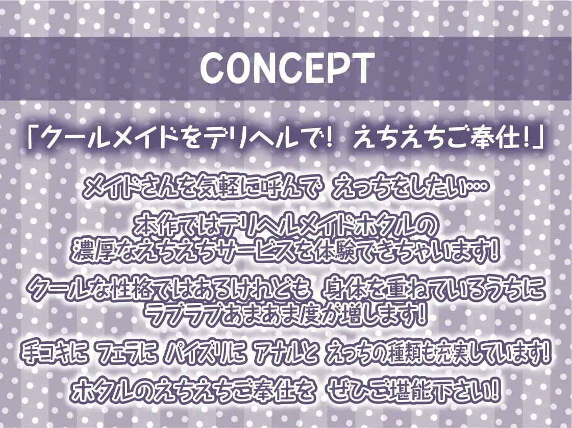 【CV:柚木つばめ】クールメイドさんの濃厚デリヘルサービス～静かに冷静にドスケベ濃密サービス～【フォーリーサウンド】