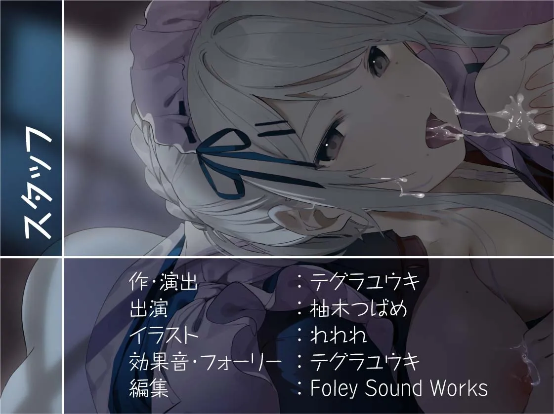 【CV:柚木つばめ】クールメイドさんの濃厚デリヘルサービス～静かに冷静にドスケベ濃密サービス～【フォーリーサウンド】