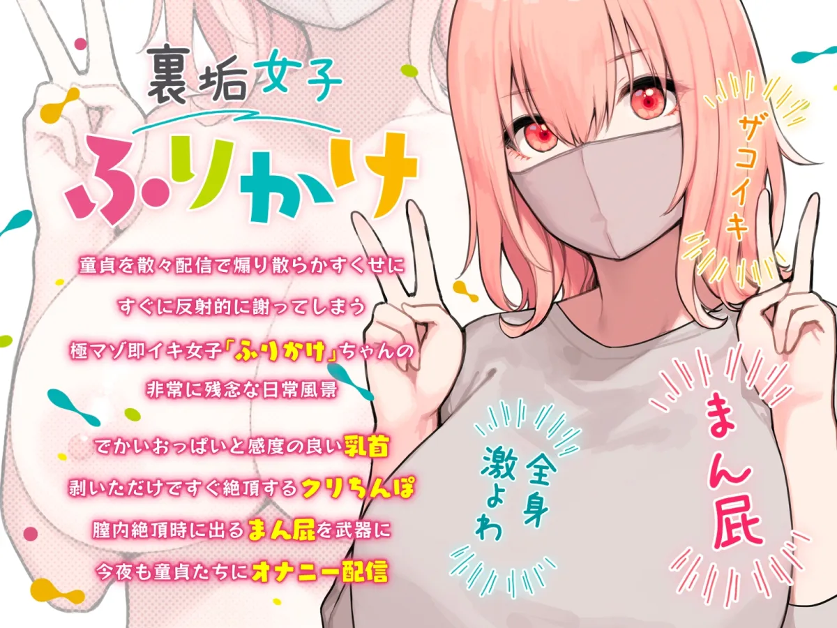 【CV:山田じぇみ子】散々煽っといてすぐイク裏垢女子、ふりかけ