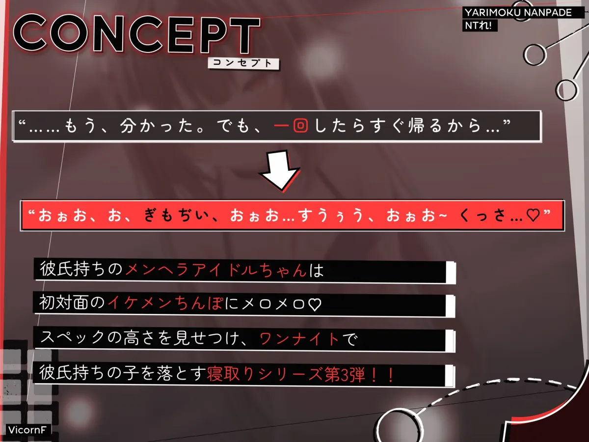 【CV:堀米玲音】【寝取り】ヤリモクナンパでNTれ!~彼氏持ちメンヘラアイドルの場合~