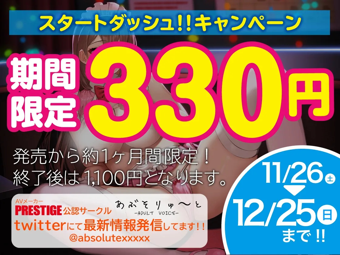 【CV:天知遥】【プレステージ公認サークル】【AV作品音声化!】噂の本番オーケー!?裏ピンサロ ガードゆるゆるおっとり嬢の甘やかし裏サービス【特典トラック付き/KU100】