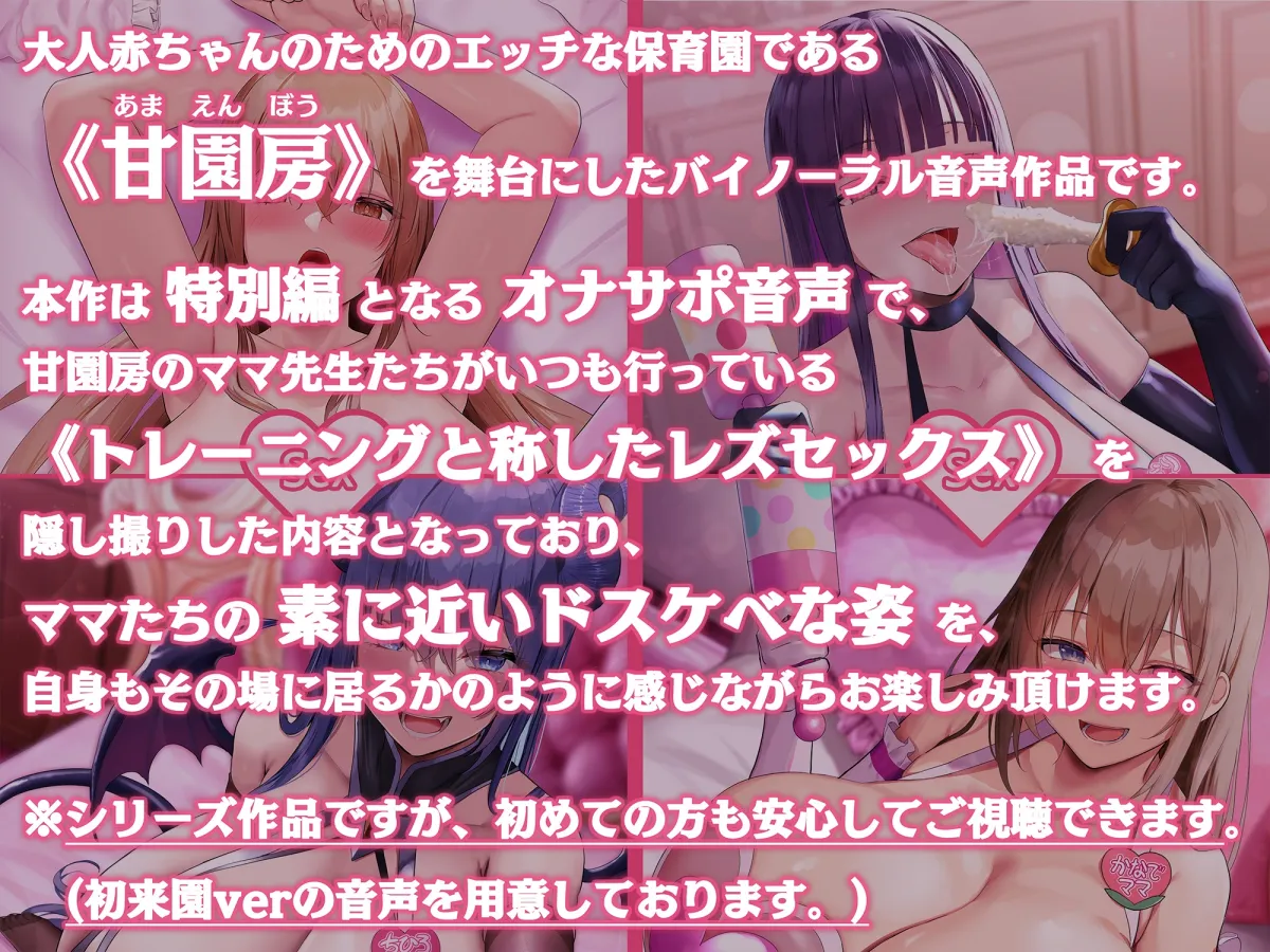 【CV:陽向葵ゅか＆大山チロル＆分倍河原シホ＆秋野かえで】大人赤ちゃんのためのエッチな保育園 甘園房  ～ママ先生たちのレズセックストレーニング～【イラスト:oekakizuki】