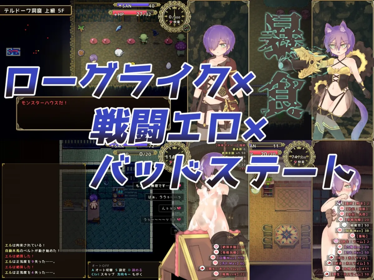 【ローグライク・バステ・エロRPG】エルローグ【食材集め】