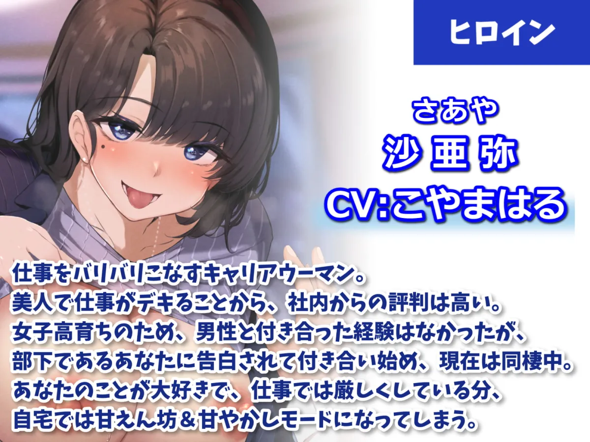 【CV:こやまはる】キャリアウーマンな女上司に愛されまくる甘々同棲えっち-家に帰ったらいっぱい愛し合おうね♪【バイノーラル】