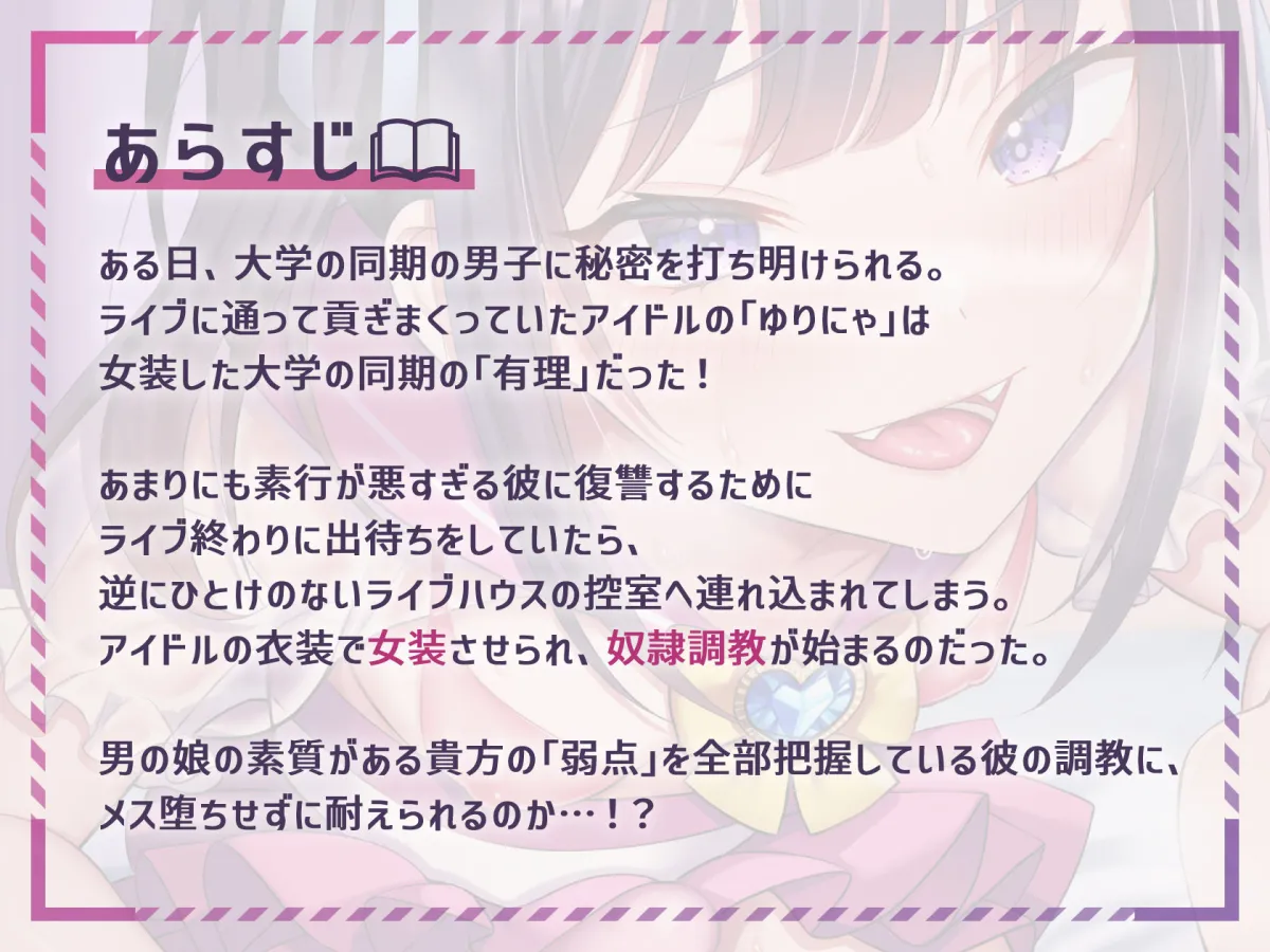 【CV:秋野かえで】【ほぼマゾ向け】ヤリチン男の娘アイドルによる強制女装×奴隷調教～乳首＋前立腺＋露出＋兜合わせオナホ＋andmore～【わからせアリ】