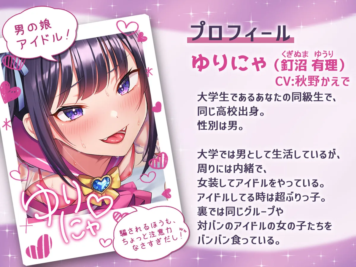 【CV:秋野かえで】【ほぼマゾ向け】ヤリチン男の娘アイドルによる強制女装×奴隷調教～乳首＋前立腺＋露出＋兜合わせオナホ＋andmore～【わからせアリ】