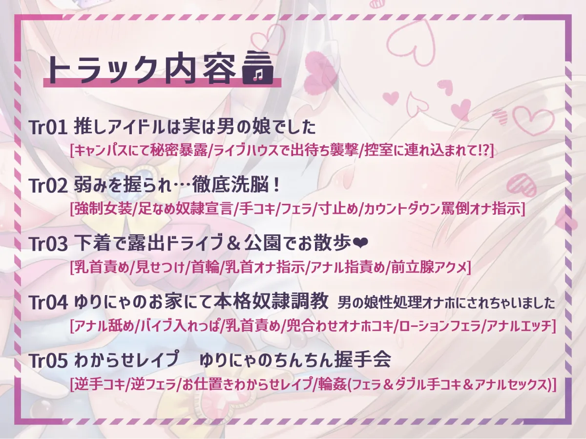 【CV:秋野かえで】【ほぼマゾ向け】ヤリチン男の娘アイドルによる強制女装×奴隷調教～乳首＋前立腺＋露出＋兜合わせオナホ＋andmore～【わからせアリ】
