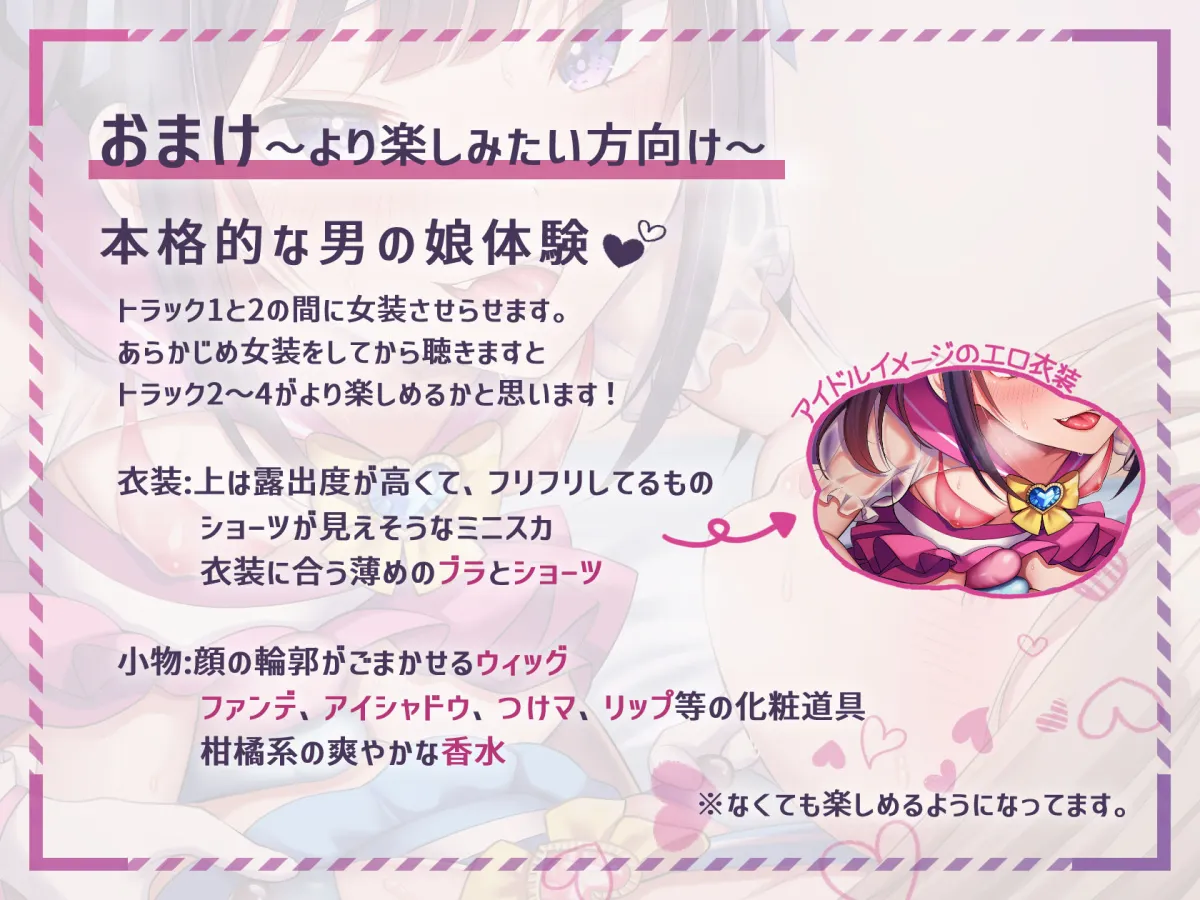 【CV:秋野かえで】【ほぼマゾ向け】ヤリチン男の娘アイドルによる強制女装×奴隷調教～乳首＋前立腺＋露出＋兜合わせオナホ＋andmore～【わからせアリ】