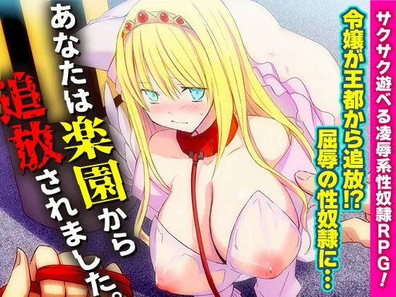 【伯爵令嬢凌辱 性奴隷エロRPG】あなたは楽園から追放されました。