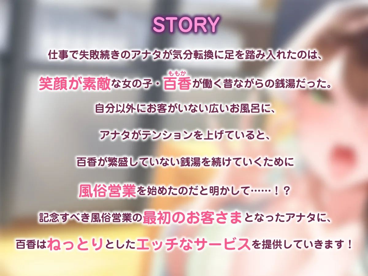 【CV:柚木つばめ】【KU100】性蕩湯(せいとうゆ)へようこそ〜何気なく入った寂れた銭湯で、笑顔が素敵な看板娘さんから受けたドスケベご奉仕風俗営業〜【イラスト:カノラユ】