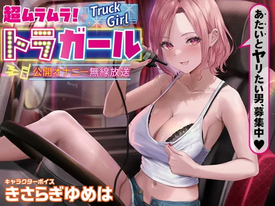 【きさらぎゆめは×トラック運転手ギャル】超ムラムラトラガール公開無線オナニー放送 ~あたいとヤリたい男、募集中 【きさらぎゆめは×トラック運転手ギャル】超ムラムラトラガール公開無線オナニー放送 ~あたいとヤリたい男、募集中