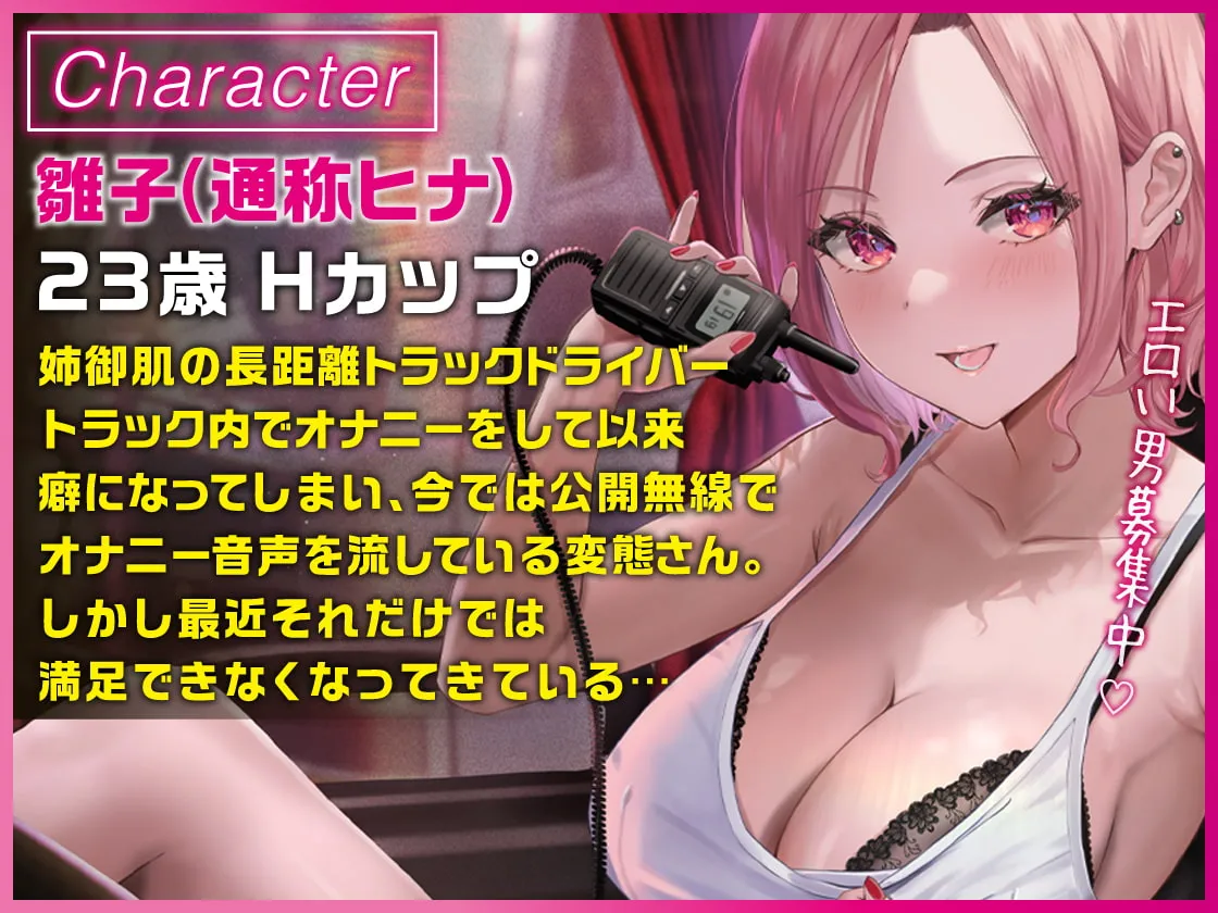 【きさらぎゆめは×トラック運転手ギャル】超ムラムラトラガール公開無線オナニー放送 ~あたいとヤリたい男、募集中 【きさらぎゆめは×トラック運転手ギャル】超ムラムラトラガール公開無線オナニー放送 ~あたいとヤリたい男、募集中