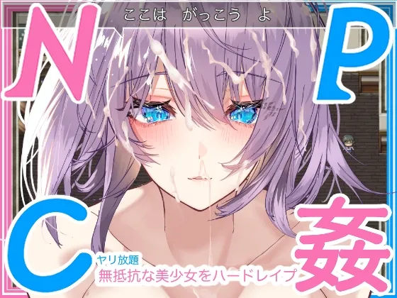 【JKレイプエロRPG】【学生NPC姦】無抵抗な美少女を無理矢理ハードレイプ!!中出しヤリ放題で遊び犯せ!!