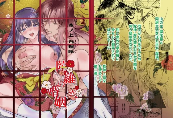 【蛇神×巫女 洒落怖 姦姦蛇螺 前日譚】陀羅の婚姻2話