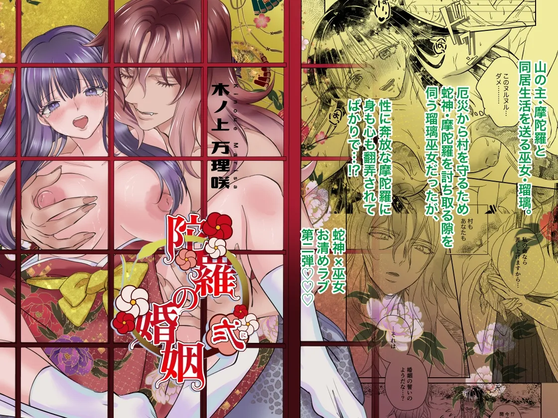 【蛇神×巫女 洒落怖 姦姦蛇螺 前日譚】陀羅の婚姻2話