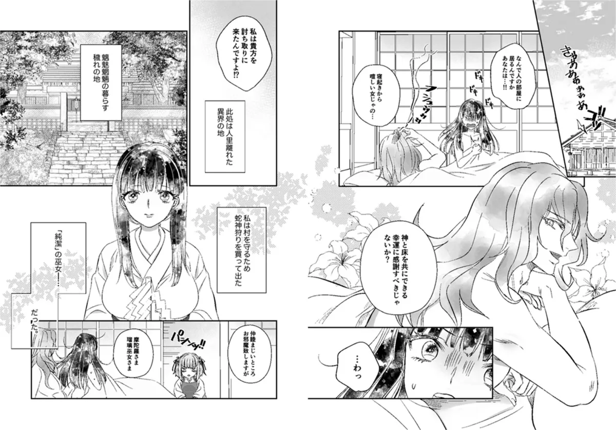 【蛇神×巫女 洒落怖 姦姦蛇螺 前日譚】陀羅の婚姻2話