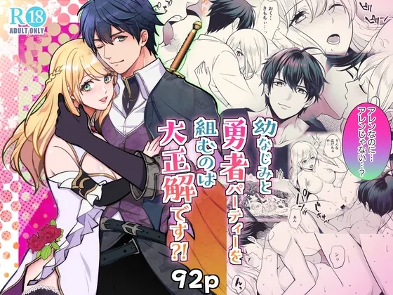 【ファンタジー 勇者×女賢者】幼なじみと勇者パーティーを汲むのは大正解です?!