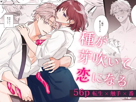 【異世界転生 植物学者×主人公 触手】種が芽吹いて恋になる