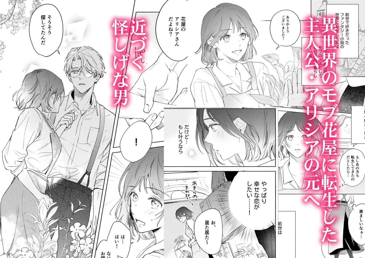 【異世界転生 植物学者×主人公 触手】種が芽吹いて恋になる