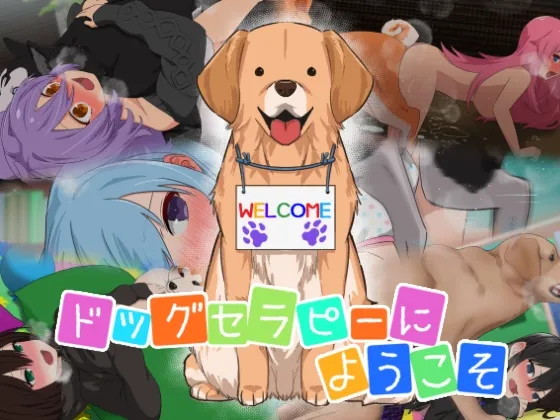 【犬獣姦】ドッグセラピーにようこそ