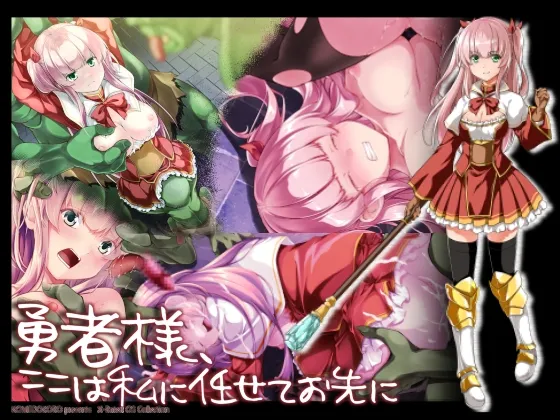 【ゴブリン×魔法使い 異種姦】勇者様、ここは私に任せてお先へ 【ゴブリン×魔法使い 異種姦】勇者様、ここは私に任せてお先へ