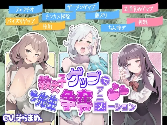【CV:そらまめ。】【ボイスコミック】教え子ゲップで先生争奪アニメーション【音声作品付き】