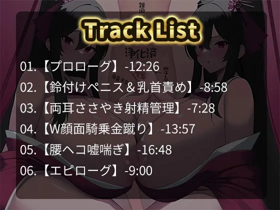 【CV:餅梨あむ&山田じぇみ子】双子巫女の洗礼 強制マゾ化儀式 ~絶対女性上位の村は存在したッ!?部外者立ち入り禁止の儀式に潜入したらドS爆乳双子巫女の射精管理&搾精調教で雑用奴隷にされた話~ 【CV:餅梨あむ&山田じぇみ子】双子巫女の洗礼 強制マゾ化儀式 ~絶対女性上位の村は存在したッ!?部外者立ち入り禁止の儀式に潜入したらドS爆乳双子巫女の射精管理&搾精調教で雑用奴隷にされた話~