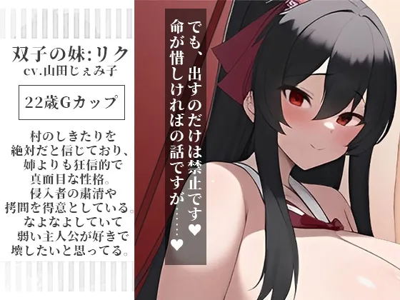 【CV:餅梨あむ&山田じぇみ子】双子巫女の洗礼 強制マゾ化儀式 ~絶対女性上位の村は存在したッ!?部外者立ち入り禁止の儀式に潜入したらドS爆乳双子巫女の射精管理&搾精調教で雑用奴隷にされた話~ 【CV:餅梨あむ&山田じぇみ子】双子巫女の洗礼 強制マゾ化儀式 ~絶対女性上位の村は存在したッ!?部外者立ち入り禁止の儀式に潜入したらドS爆乳双子巫女の射精管理&搾精調教で雑用奴隷にされた話~