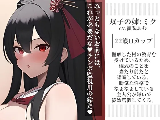 【CV:餅梨あむ&山田じぇみ子】双子巫女の洗礼 強制マゾ化儀式 ~絶対女性上位の村は存在したッ!?部外者立ち入り禁止の儀式に潜入したらドS爆乳双子巫女の射精管理&搾精調教で雑用奴隷にされた話~ 【CV:餅梨あむ&山田じぇみ子】双子巫女の洗礼 強制マゾ化儀式 ~絶対女性上位の村は存在したッ!?部外者立ち入り禁止の儀式に潜入したらドS爆乳双子巫女の射精管理&搾精調教で雑用奴隷にされた話~