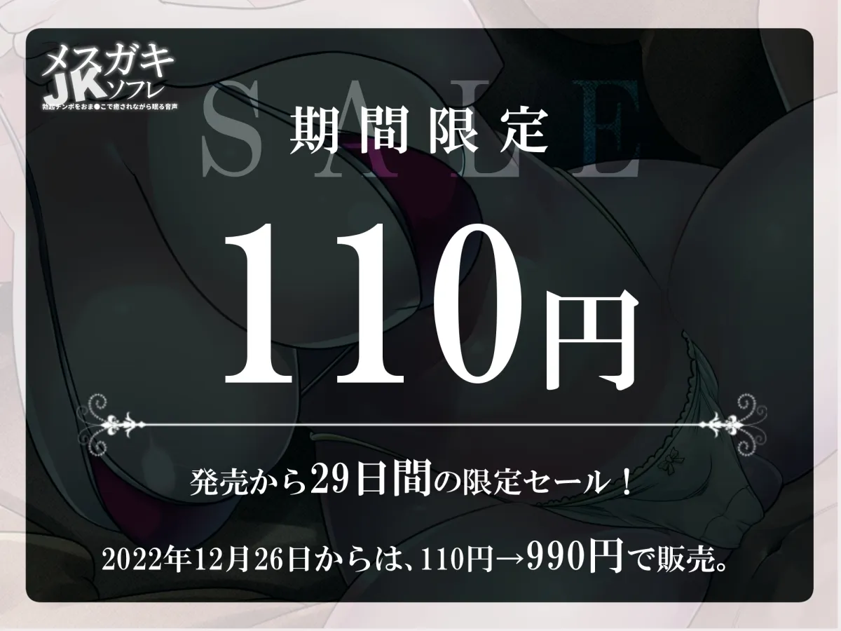 【CV:来夢ふらん】【期間限定100円】メスガキJKソフレ ~お疲れのチンポをオマンコで癒されながら眠る音声~【密着添い寝/男性受け/耳舐め/オホ声】