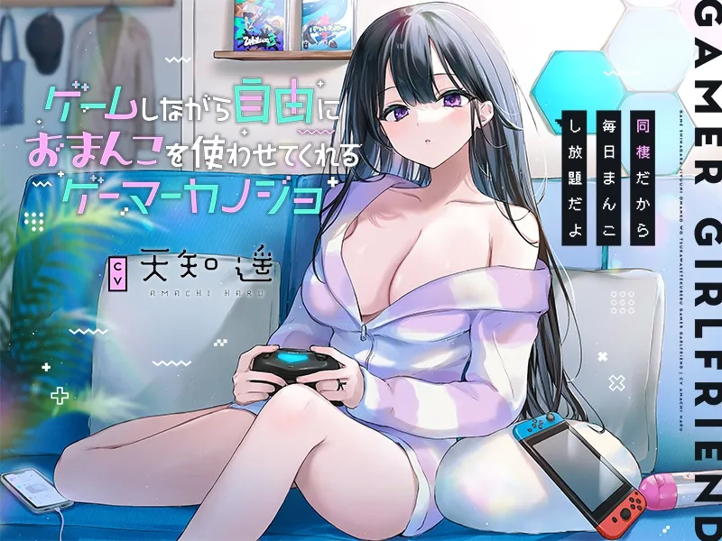 【CV:天知遥】ゲームしながら自由におまんこを使わせてくれるゲーマーカノジョ【バイノーラル】~同棲だから毎日まんこし放題だよ~ 【CV:天知遥】ゲームしながら自由におまんこを使わせてくれるゲーマーカノジョ【バイノーラル】~同棲だから毎日まんこし放題だよ~