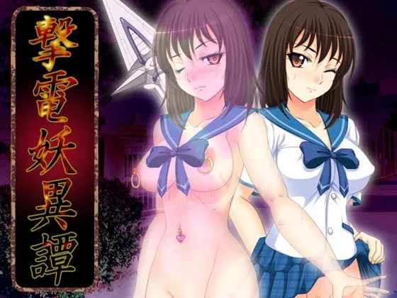 【JKヒロインエロRPG】撃電妖異譚─EP1─ for MV